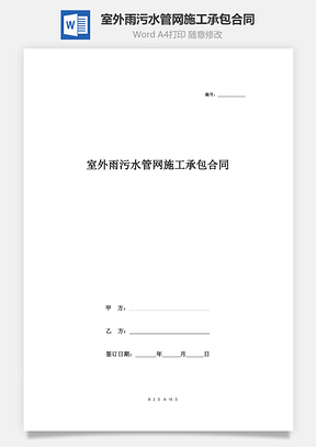 室外雨污水管网施工承包合同协议书范本Word模板