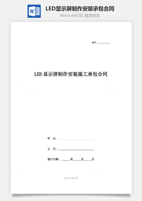 LED显示屏制作安装施工承包合同协议书范本Word模板