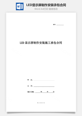 LED显示屏制作安装施工承包合同协议书范本