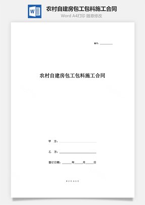 农村自建房包工包料施工合同协议书范本Word模板