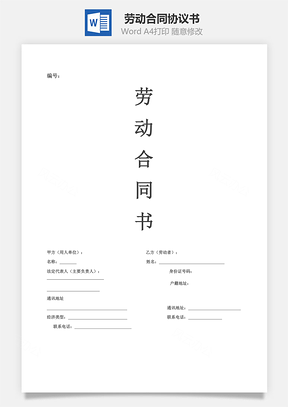 劳动合同电子版Word模板