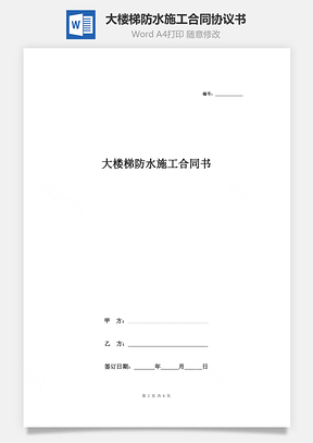 大楼梯防水施工合同协议书范本Word模板