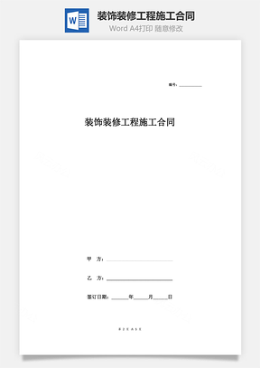 装饰装修工程施工合同Word模板