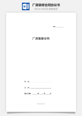 施工合同厂房装修合同Word模板