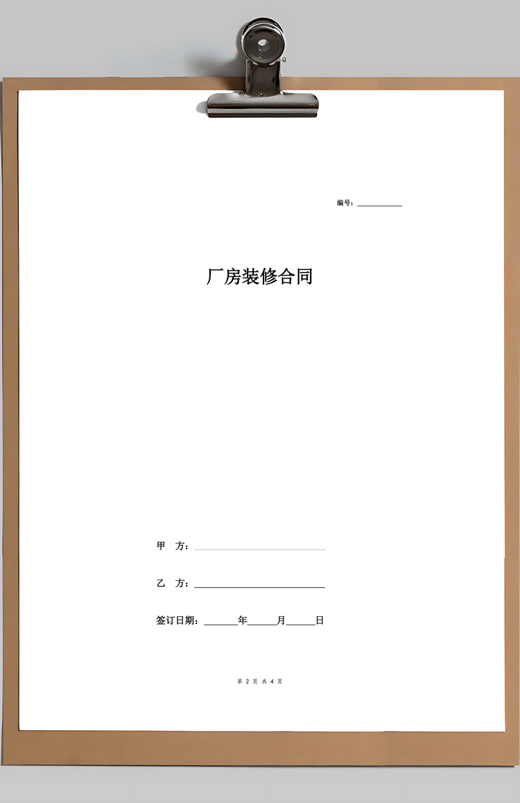 厂房装修合同Word模板