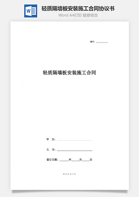 輕質(zhì)隔墻板安裝施工合同協(xié)議書范本 詳細(xì)版