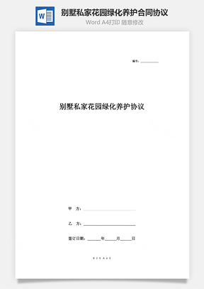 别墅私家花园绿化养护合同协议书范本Word模板