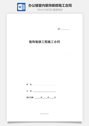 研发、办公楼室内装饰装修工程施工合同