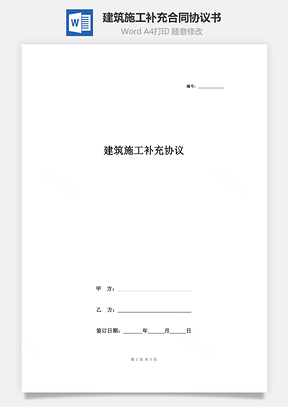 建筑施工补充合同协议书范本Word模板