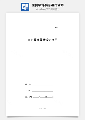 室内装饰装修设计合同Word模板
