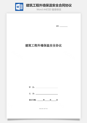 建筑工程外墙保温安全合同协议书范本Word模板