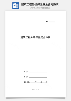 建筑工程外墻保溫安全合同協議書范本