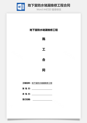 地下室防水堵漏维修工程合同范本Word模板