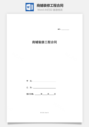 商铺装修工程合同Word模板