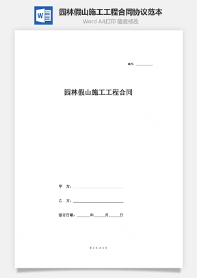 园林假山施工工程合同协议范本模板简版Word模板