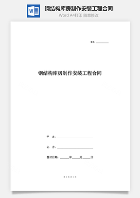 鋼結(jié)構(gòu)庫(kù)房制作安裝工程合同協(xié)議書(shū)范本