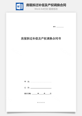 房屋拆迁补偿及产权调换合同协议范本模板完整版Word模板