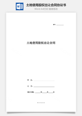 土地使用股权出让合同协议书范本Word模板