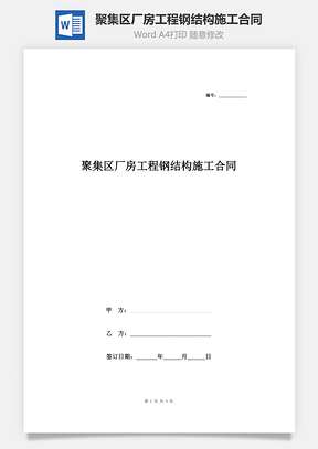 聚集区厂房工程钢结构施工合同协议书范本Word模板