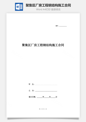 聚集區(qū)廠房工程鋼結(jié)構(gòu)施工合同協(xié)議書范本