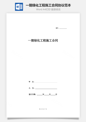 一期绿化工程施工合同协议范本Word模板