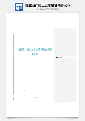 绿化设计施工总承包合同协议书范本Word模板