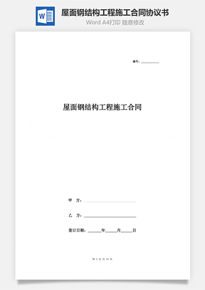 屋面鋼結(jié)構(gòu)工程施工合同協(xié)議書范本