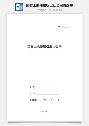国有土地使用权出让合同协议书范本律师版Word模板
