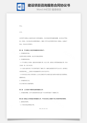 建设项目咨询服务合同协议书范本Word模板