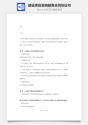 建设项目咨询服务合同协议书范本