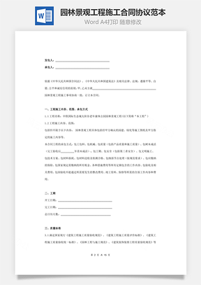 园林景观工程施工合同协议范本Word模板