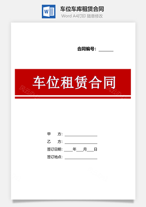 车位车库租赁合同Word模板