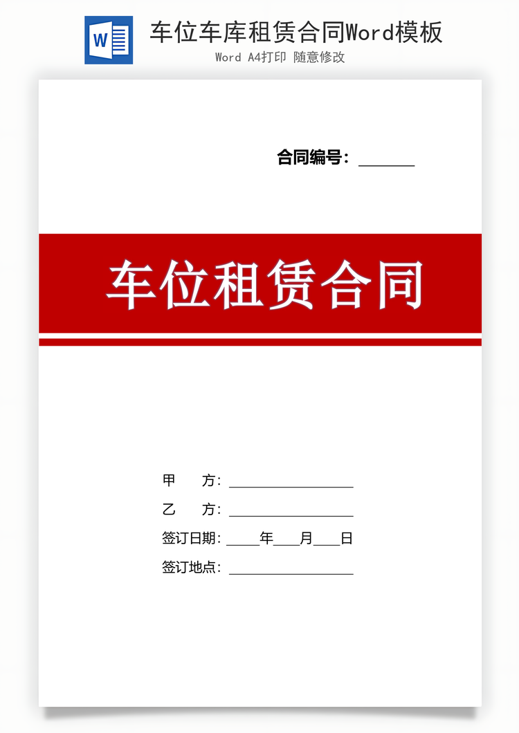 车位车库租赁合同Word模板