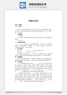 采购合同Word模板