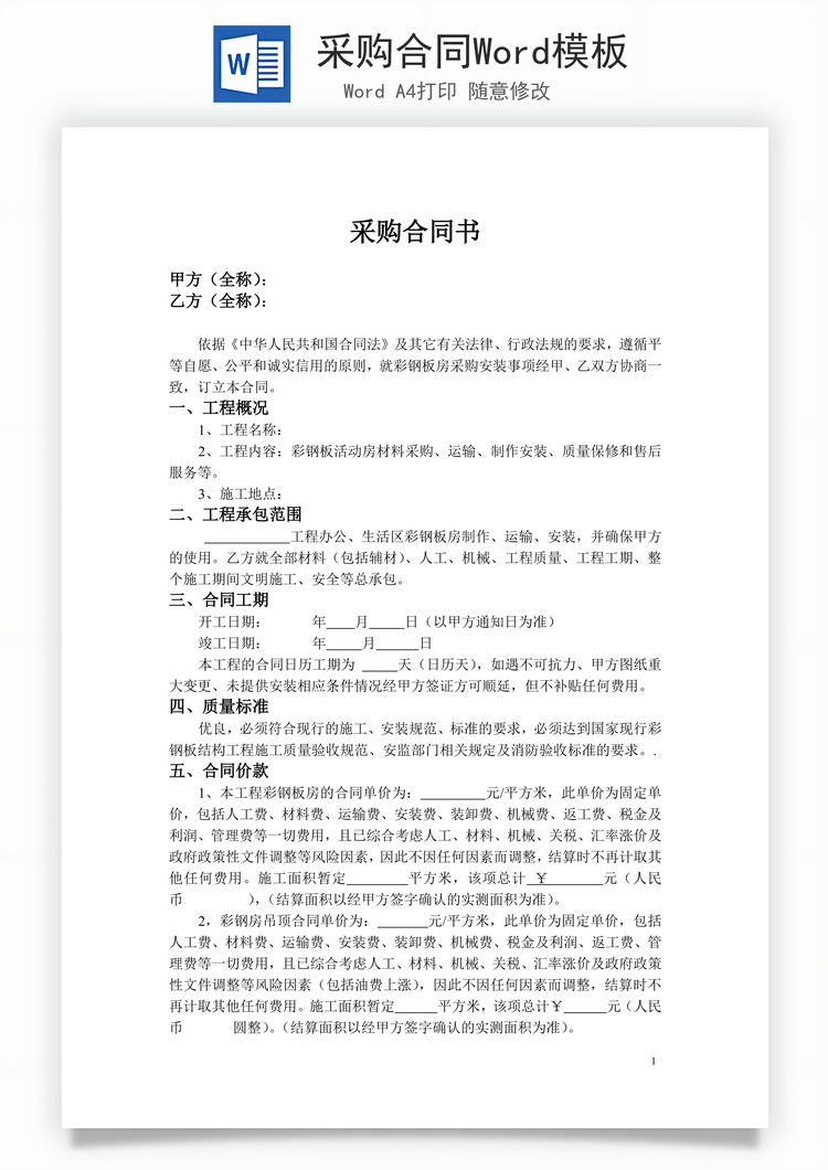 采购合同Word模板