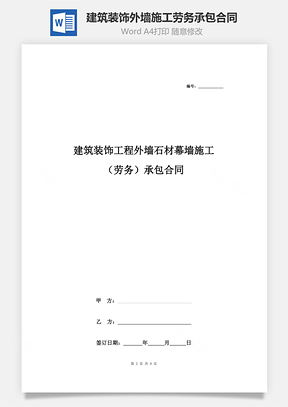 建筑装饰工程外墙石材幕墙施工劳务承包合同协议书范本Word模板