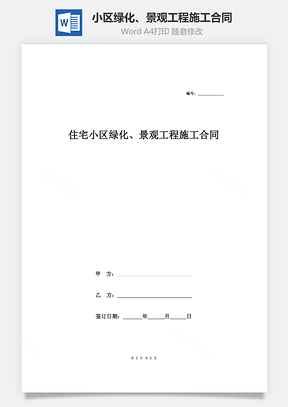 住宅小区绿化、景观工程施工合同协议范本Word模板