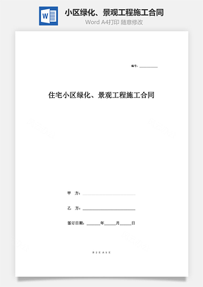 住宅小区绿化、景观工程施工合同协议范本模板