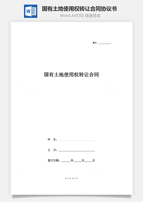 国有土地使用权转让合同协议书范本最新Word模板
