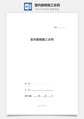 室内装修施工合同Word模板