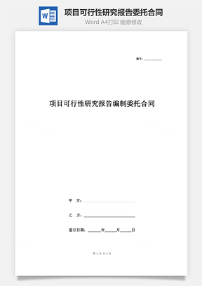 项目可行性研究报告编制委托合同协议书范本Word模板