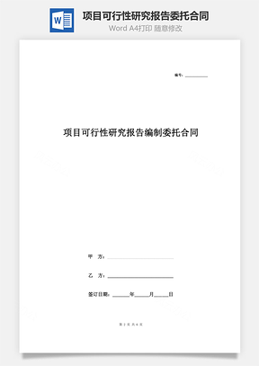 項目可行性研究報告編制委托合同協議書范本