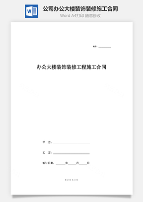 公司办公大楼装饰装修工程施工合同Word模板