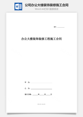 公司办公大楼装饰装修工程施工合同