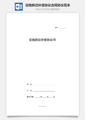 征地拆迁补偿协议合同协议范本模板防止国有土地流失Word模板