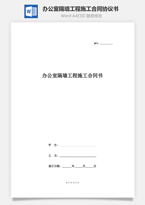 办公室隔墙工程施工合同协议书范本标准版Word模板