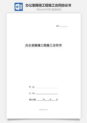 辦公室隔墻工程施工合同協(xié)議書(shū)范本 標(biāo)準(zhǔn)版