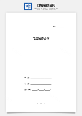 门店装修合同连锁Word模板