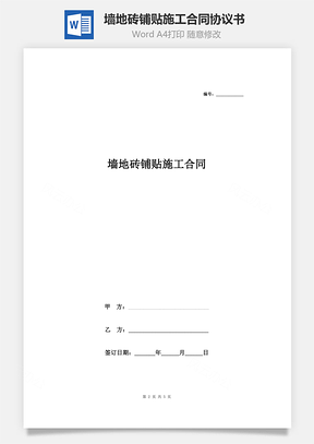 墻地磚鋪貼施工合同協(xié)議書范本 標(biāo)準(zhǔn)版