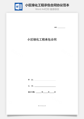 小区绿化工程承包合同协议范本Word模板